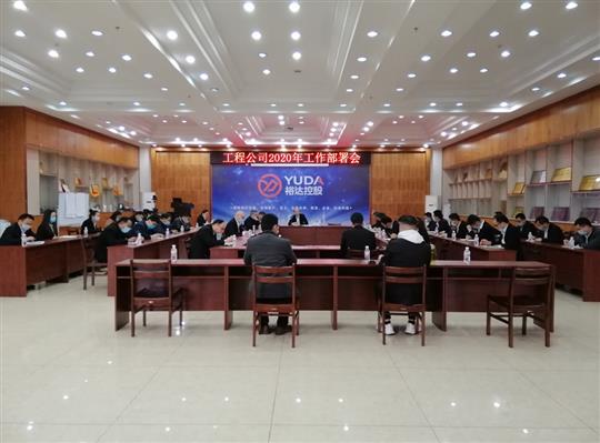 新目标 新形势 新战略   —滚球体育集团有限公司
2020年工作部署会顺利召开