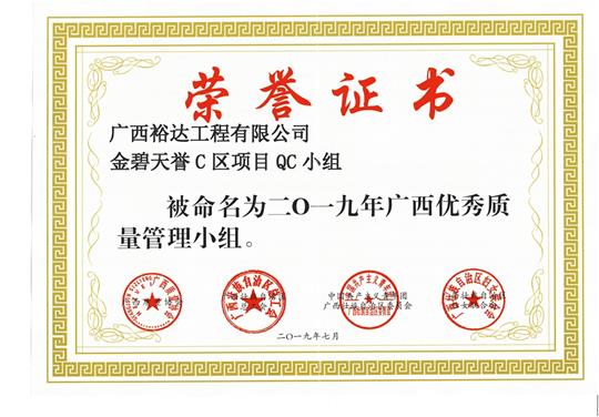 滚球体育集团有限公司
金碧天誉C区项目QC小组被命为2019年广西优秀质量管理小组