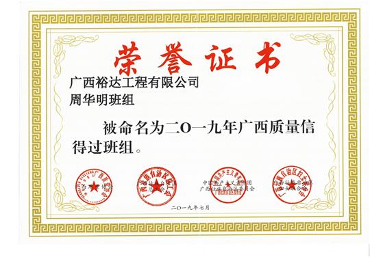 滚球体育集团有限公司
周华明班组被命为2019年广西质量信得过班组