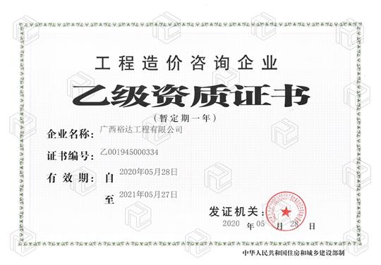 开拓新业务  喜获新资质  ——滚球体育集团有限公司
喜获工程造价咨询企业乙级资质（暂定一年）