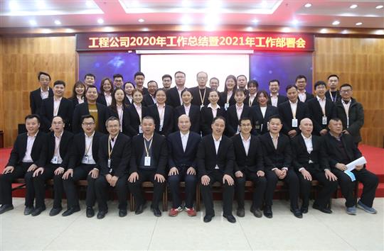 提质增效促改革 凝心聚力再起航 ——滚球体育集团有限公司
2020年工作总结会暨2021年工作部署会