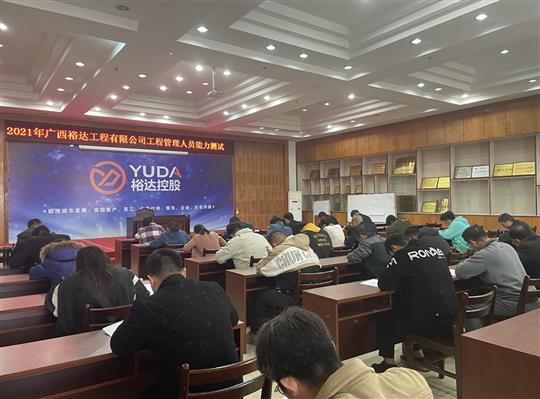 滚球体育集团有限公司
2021年工程管理人员能力测试圆满完成