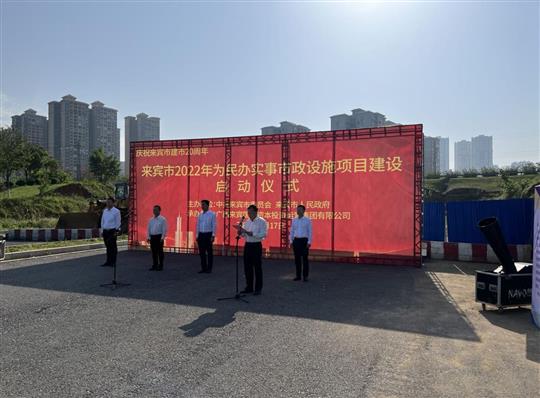 滚球体育集团有限公司
代表施工单位参加来宾市2022年为民办实事市政设施项目建设启动仪式