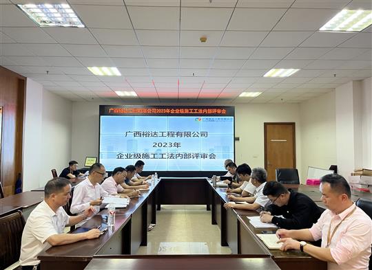 滚球体育集团有限公司
顺利召开2023年度企业级工法评审会